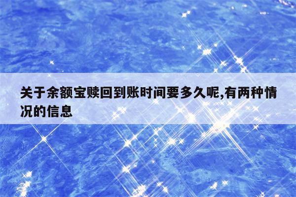 关于余额宝赎回到账时间要多久呢,有两种情况的信息