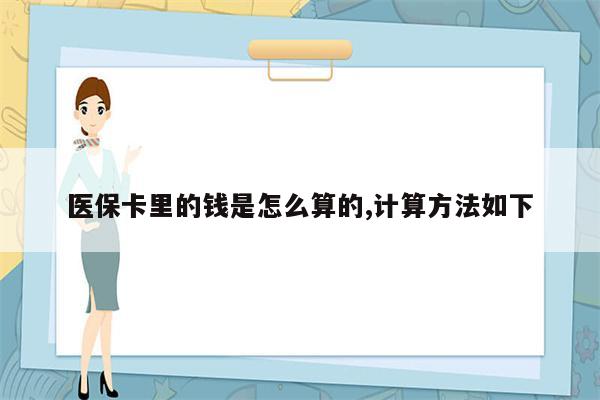 医保卡里的钱是怎么算的,计算方法如下