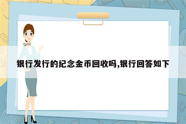 银行发行的纪念金币回收吗,银行回答如下