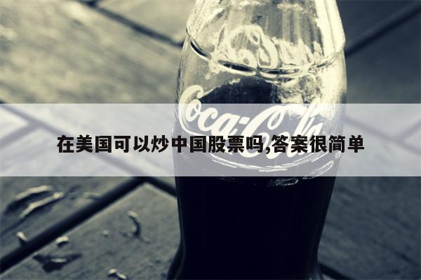 在美国可以炒中国股票吗,答案很简单