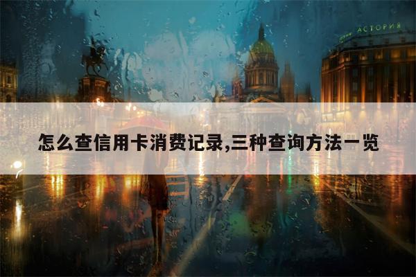 怎么查信用卡消费记录,三种查询方法一览