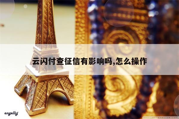 云闪付查征信有影响吗,怎么操作