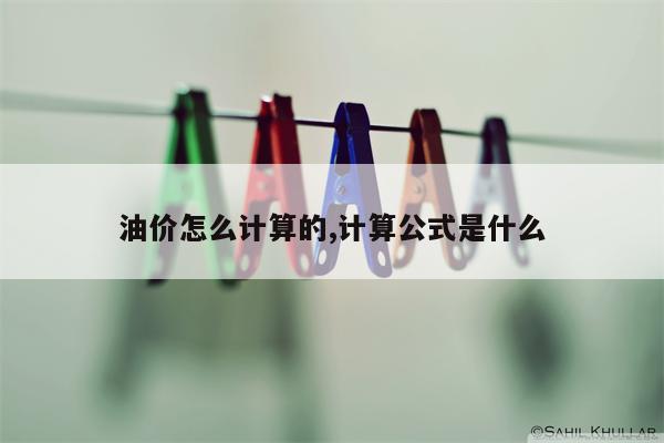 油价怎么计算的,计算公式是什么