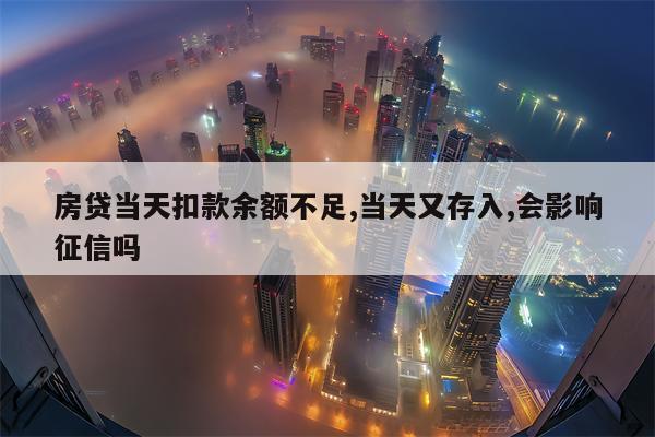 房贷当天扣款余额不足,当天又存入,会影响征信吗