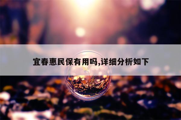 宜春惠民保有用吗,详细分析如下