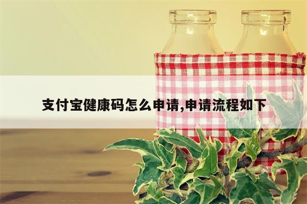 支付宝健康码怎么申请,申请流程如下