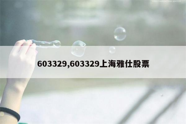 603329,603329上海雅仕股票