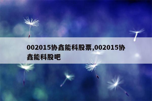 002015协鑫能科股票,002015协鑫能科股吧