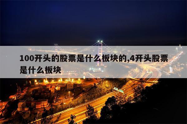 100开头的股票是什么板块的,4开头股票是什么板块