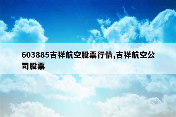 603885吉祥航空股票行情,吉祥航空公司股票