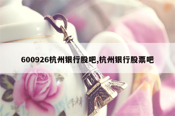 600926杭州银行股吧,杭州银行股票吧