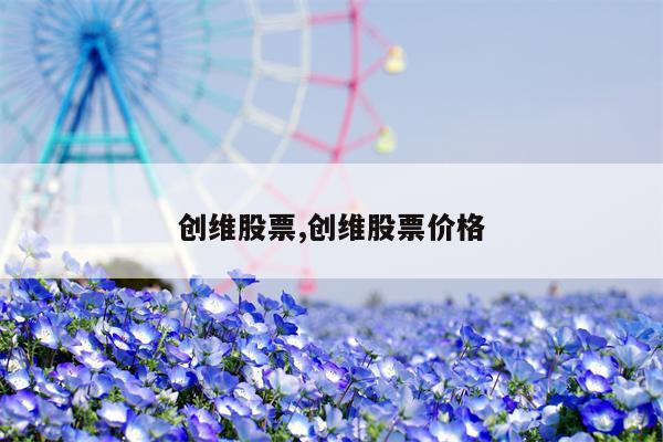 创维股票,创维股票价格