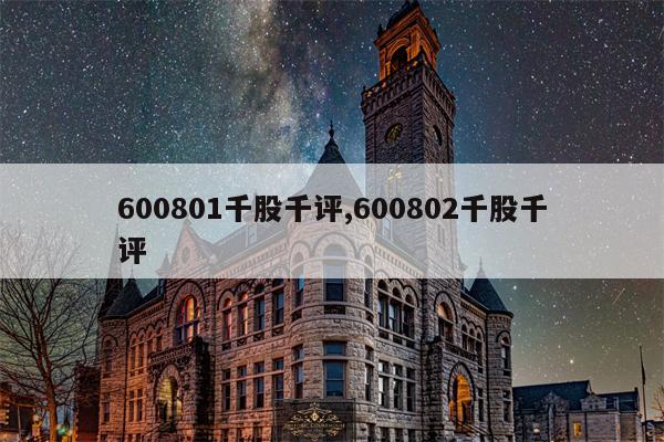 600801千股千评,600802千股千评