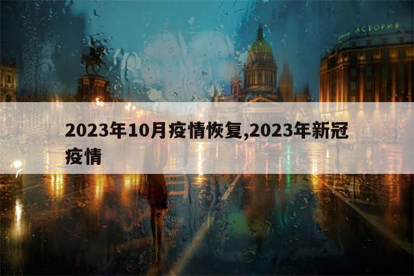 2023年10月疫情恢复,2023年新冠疫情