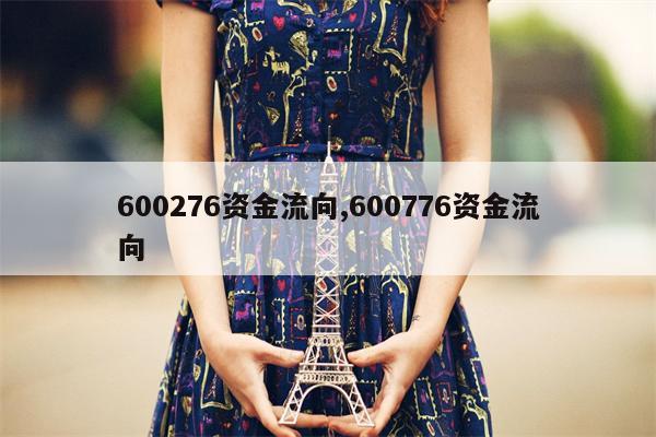 600276资金流向,600776资金流向