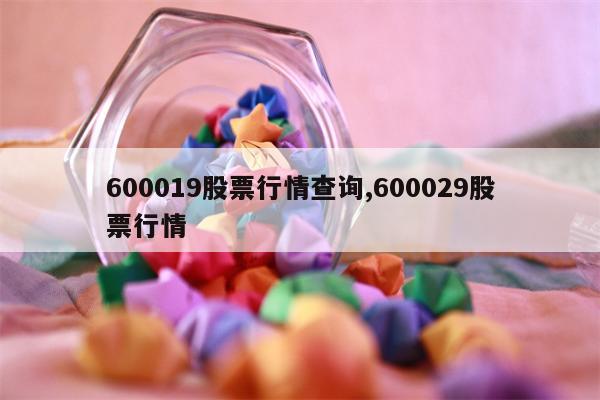 600019股票行情查询,600029股票行情