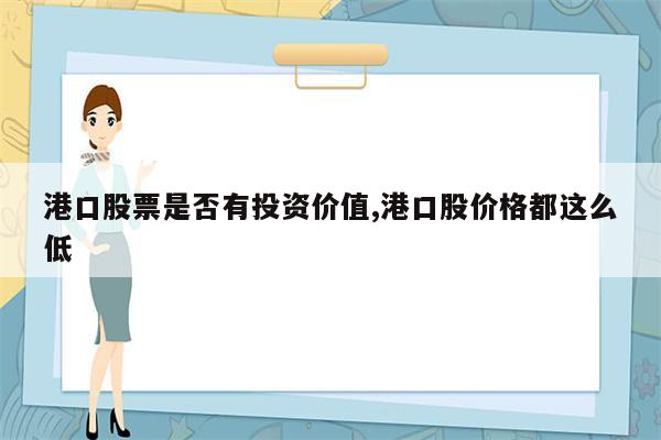 港口股票是否有投资价值,港口股价格都这么低