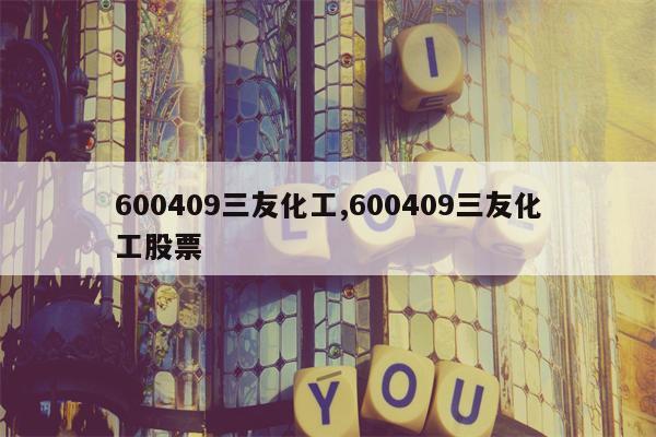 600409三友化工,600409三友化工股票