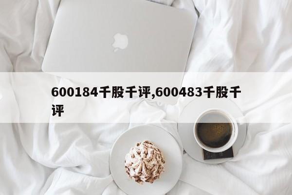 600184千股千评,600483千股千评