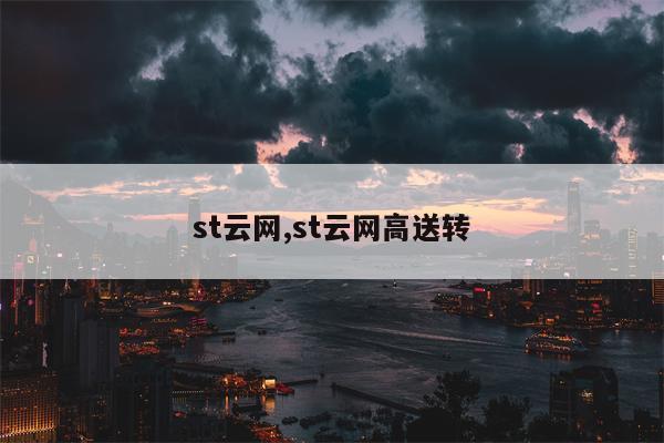 st云网,st云网高送转