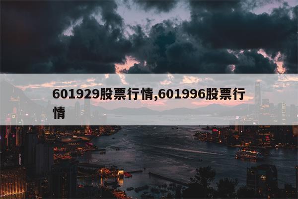 601929股票行情,601996股票行情