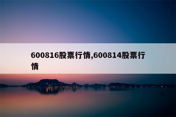 600816股票行情,600814股票行情