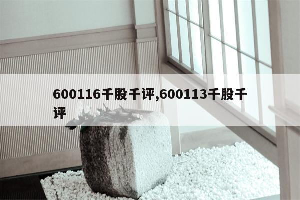 600116千股千评,600113千股千评