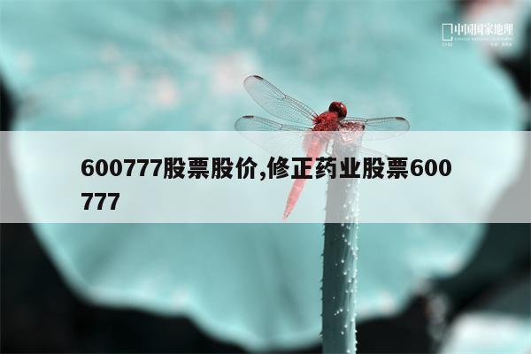 600777股票股价,修正药业股票600777