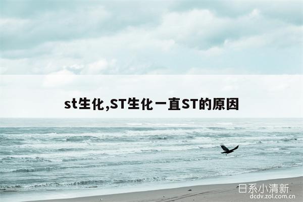 st生化,ST生化一直ST的原因