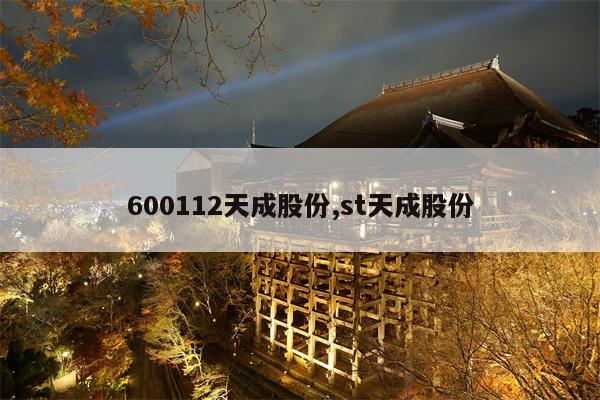 600112天成股份,st天成股份