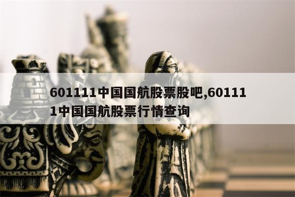 601111中国国航股票股吧,601111中国国航股票行情查询