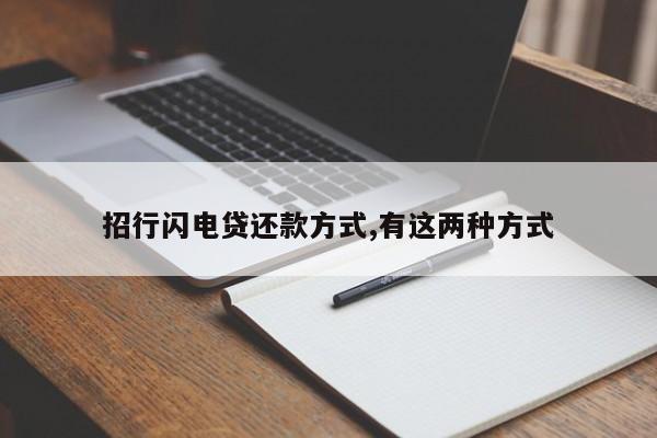 招行闪电贷还款方式,有这两种方式