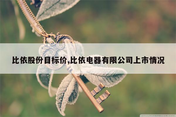 比依股份目标价,比依电器有限公司上市情况