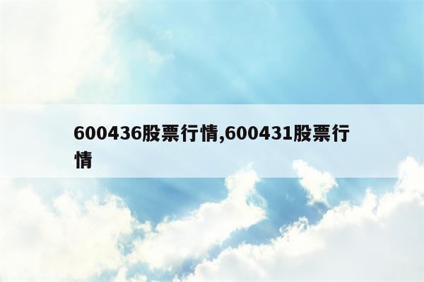 600436股票行情,600431股票行情