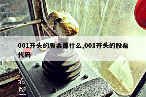 001开头的股票是什么,001开头的股票代码