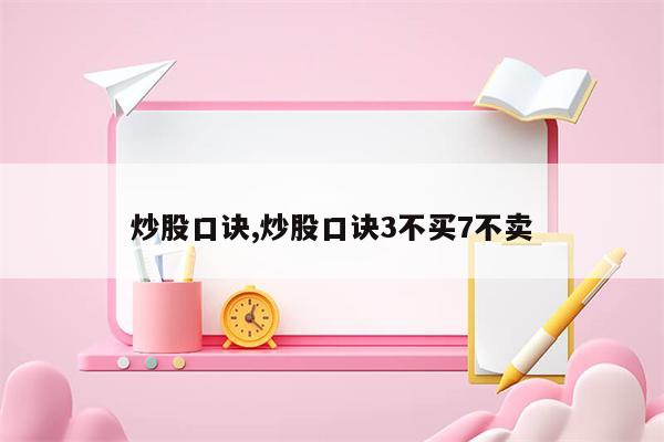 炒股口诀,炒股口诀3不买7不卖