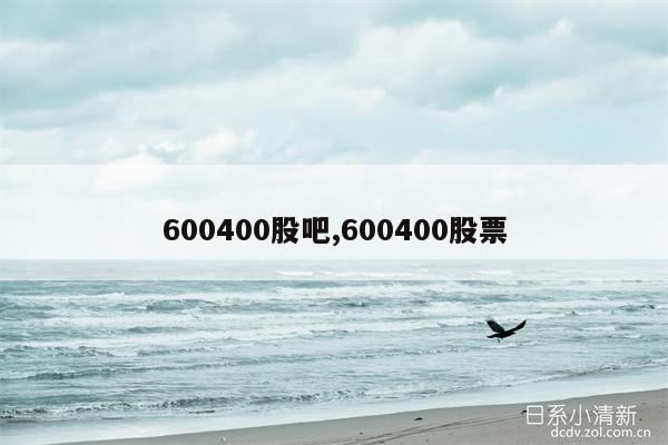 600400股吧,600400股票