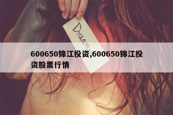 600650锦江投资,600650锦江投资股票行情