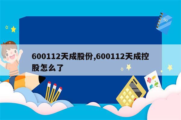 600112天成股份,600112天成控股怎么了