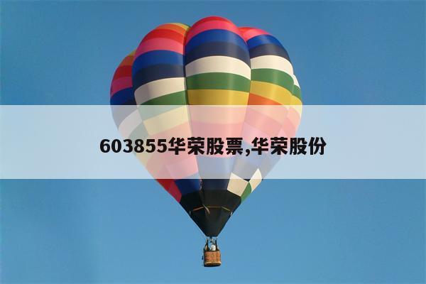 603855华荣股票,华荣股份