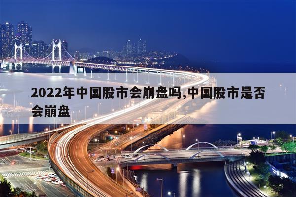 2022年中国股市会崩盘吗,中国股市是否会崩盘