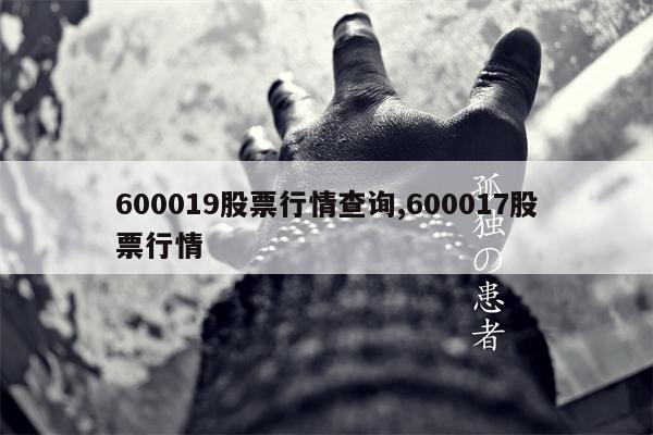 600019股票行情查询,600017股票行情