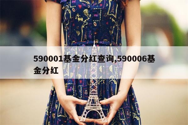 590001基金分红查询,590006基金分红