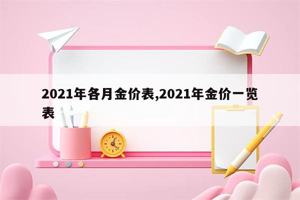 2021年各月金价表,2021年金价一览表