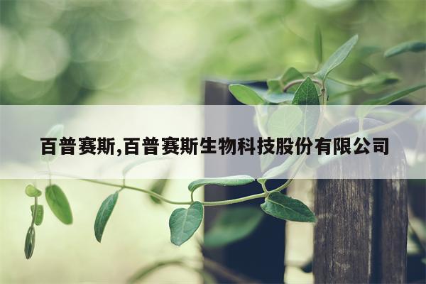 百普赛斯,百普赛斯生物科技股份有限公司