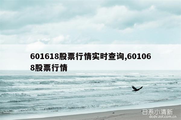 601618股票行情实时查询,601068股票行情