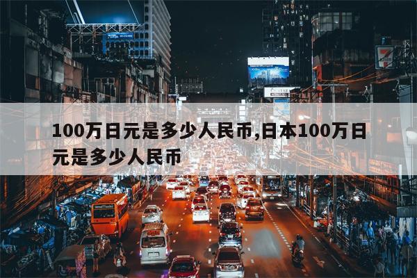 100万日元是多少人民币,日本100万日元是多少人民币