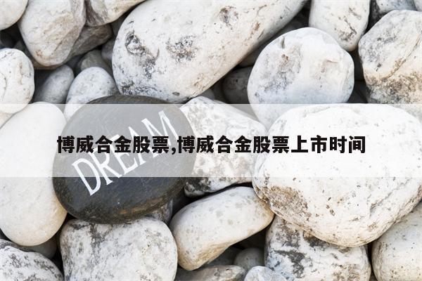 博威合金股票,博威合金股票上市时间