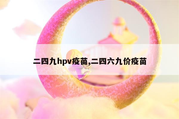 二四九hpv疫苗,二四六九价疫苗