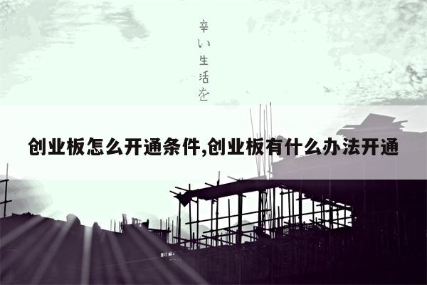 创业板怎么开通条件,创业板有什么办法开通